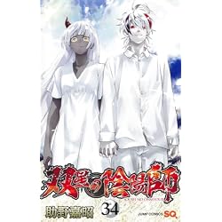 Amazon.co.jp: 双星の陰陽師 1~35巻セット : 本